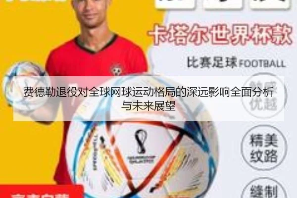 费德勒退役对全球网球运动格局的深远影响全面分析与未来展望