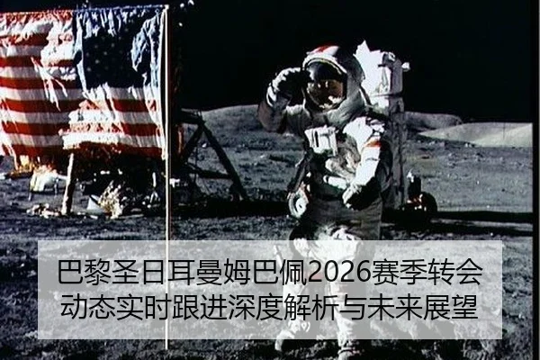 巴黎圣日耳曼姆巴佩2026赛季转会动态实时跟进深度解析与未来展望